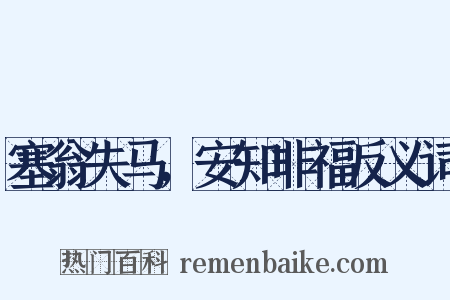 塞翁失马，安知非福反义词是什么意思的图片